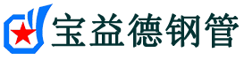 宝益德钢管周矶办事处分公司-周矶办事处声测管现货-周矶办事处本地资源现货